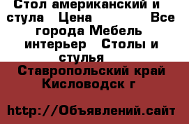 Стол американский и 2 стула › Цена ­ 14 000 - Все города Мебель, интерьер » Столы и стулья   . Ставропольский край,Кисловодск г.